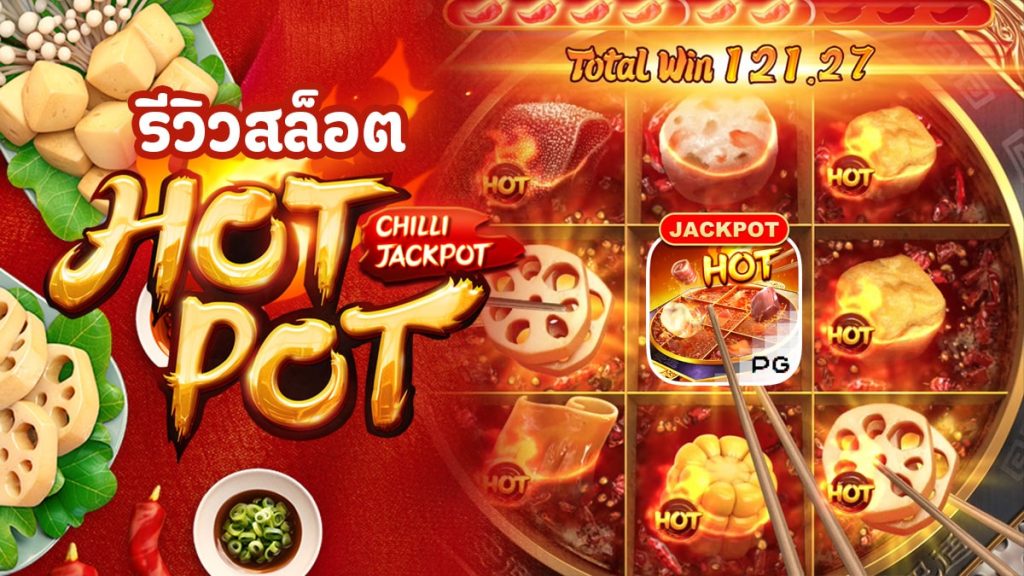 รีวิวเกมสล็อต HOTPOT