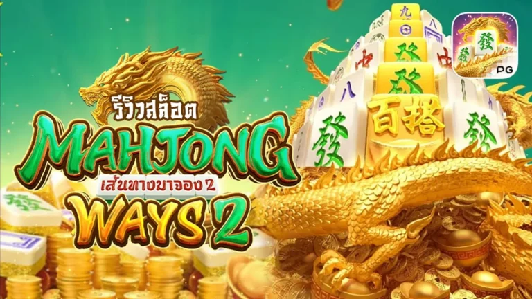 รีวิวเกมสล็อต Mahjong Ways2